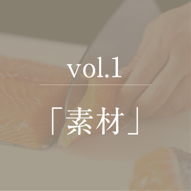 vol.1「素材」