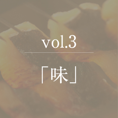 vol.3「味」