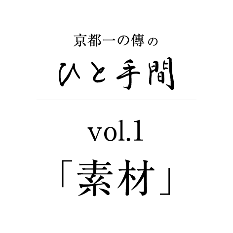 京都一の傳のひと手間