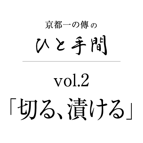 京都一の傳のひと手間