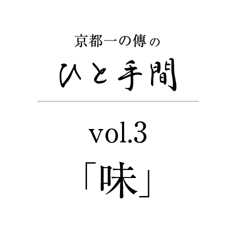 京都一の傳のひと手間