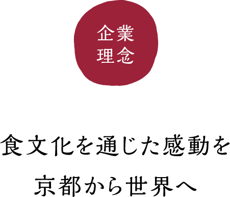 企業理念：食文化を通じた感動を京都から世界へ