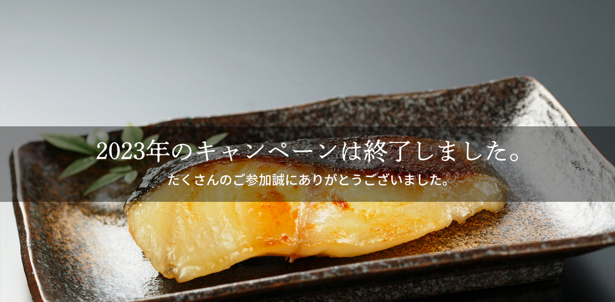西京漬