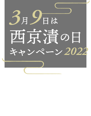 3月9日は「西京漬の日」キャンペーン2022