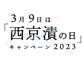 3月9日は「西京漬の日」キャンペーン2023