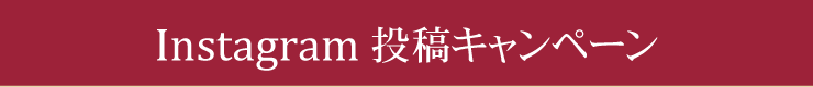 Instagram投稿キャンペーン