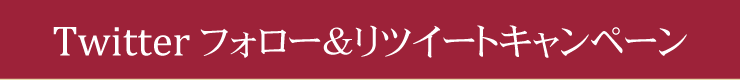Twitterフォロー＆リツイートキャンペーン