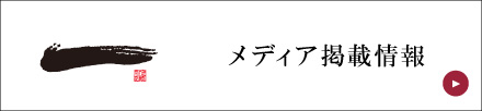 メディア掲載情報