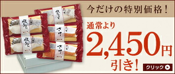 2,450円お得！「西京漬の日」記念セット 10切入