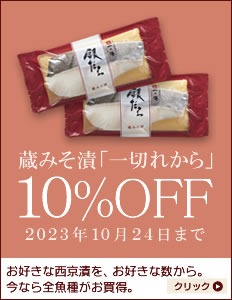 蔵みそ漬 1切れから 2023年10月24日まで10%OFF