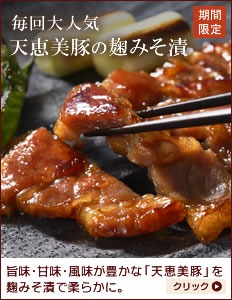 天恵美豚 麹みそ漬 個包装4枚入