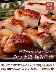 みつせ鶏 麹みそ漬