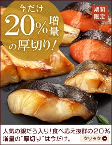 西京漬 20%増量の厚切り