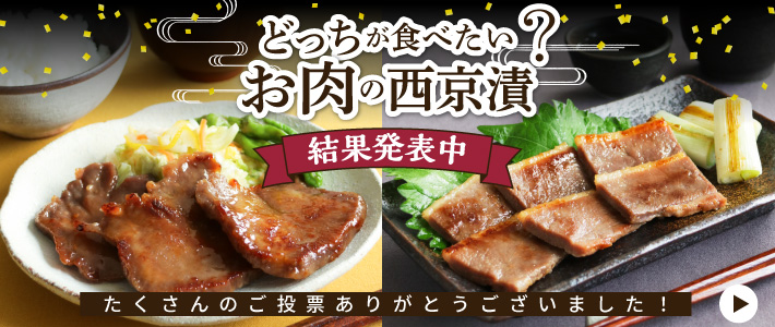 どっちが食べたい？お肉の西京漬投票キャンペーン