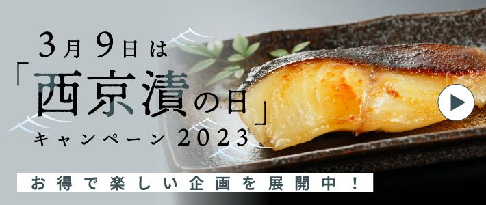 3月9日は西京漬の日キャンペーン2023
