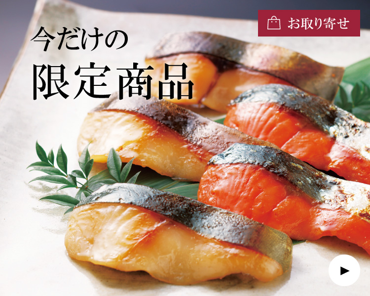 お取り寄せ 期間限定商品を探す