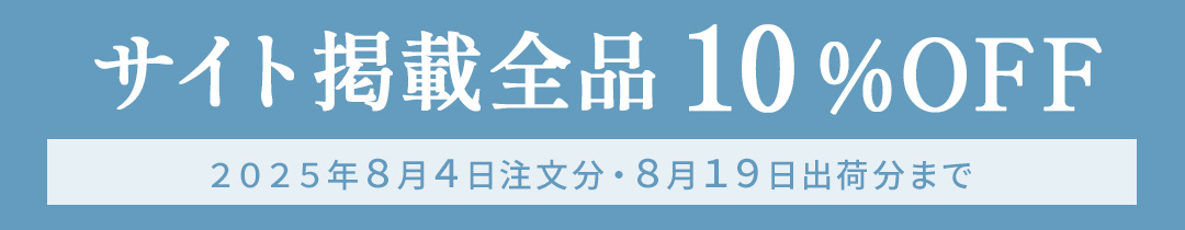 サイト掲載全品10％OFF 2025年8月4日まで