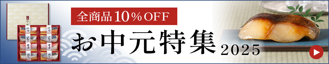 お中元特集2025 全商品10%OFF