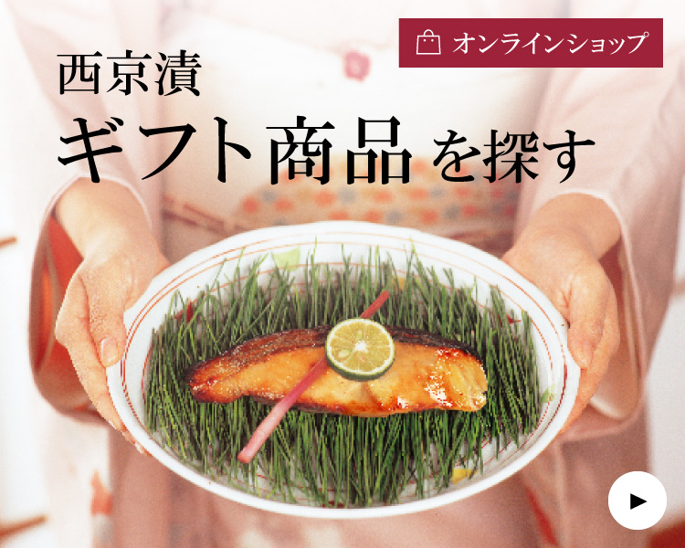 お取り寄せ 西京漬けギフト商品を探す